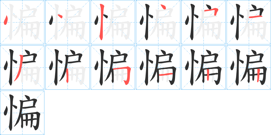 《惼》的笔顺分步演示（一笔一画写字）