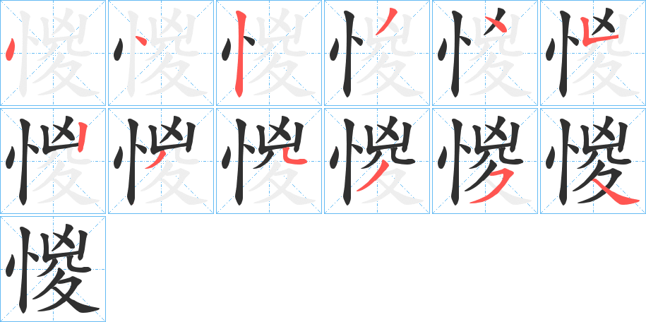 《惾》的笔顺分步演示（一笔一画写字）