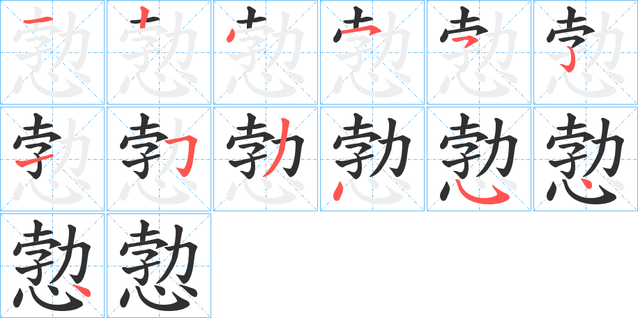 《愂》的笔顺分步演示（一笔一画写字）