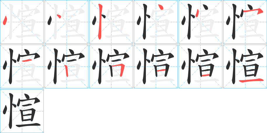 《愃》的笔顺分步演示（一笔一画写字）