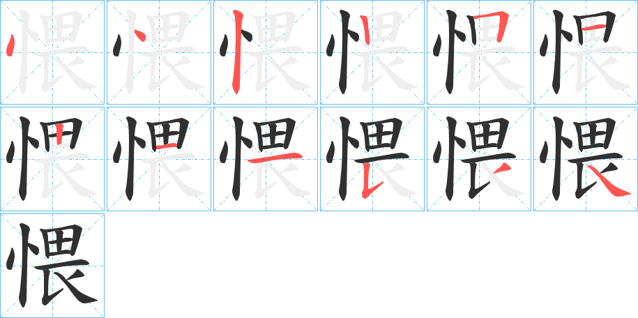 《愄》的笔顺分步演示（一笔一画写字）