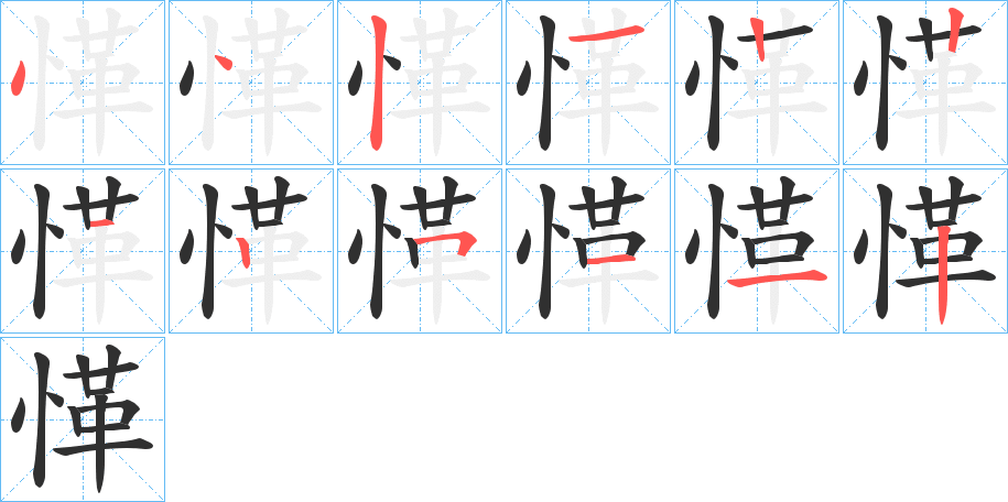 《愅》的笔顺分步演示（一笔一画写字）