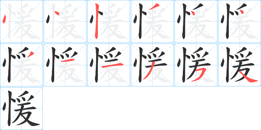 《愋》的笔顺分步演示（一笔一画写字）