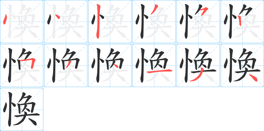《愌》的笔顺分步演示（一笔一画写字）