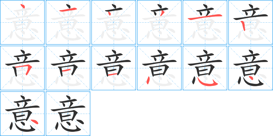 《意》的笔顺分步演示（一笔一画写字）