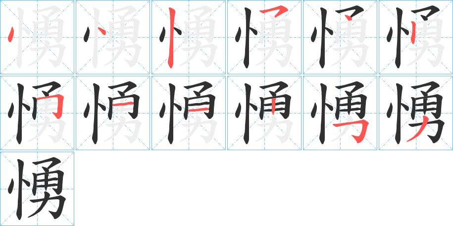 《愑》的笔顺分步演示（一笔一画写字）