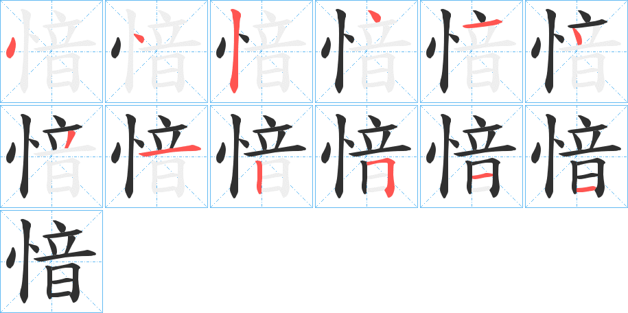 《愔》的笔顺分步演示（一笔一画写字）