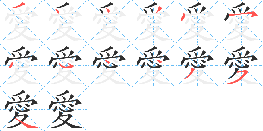 《愛》的笔顺分步演示（一笔一画写字）