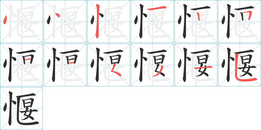 《愝》的笔顺分步演示（一笔一画写字）