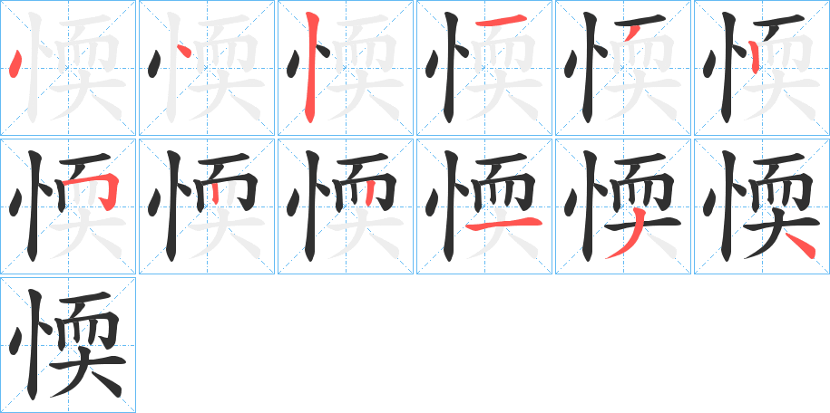 《愞》的笔顺分步演示（一笔一画写字）