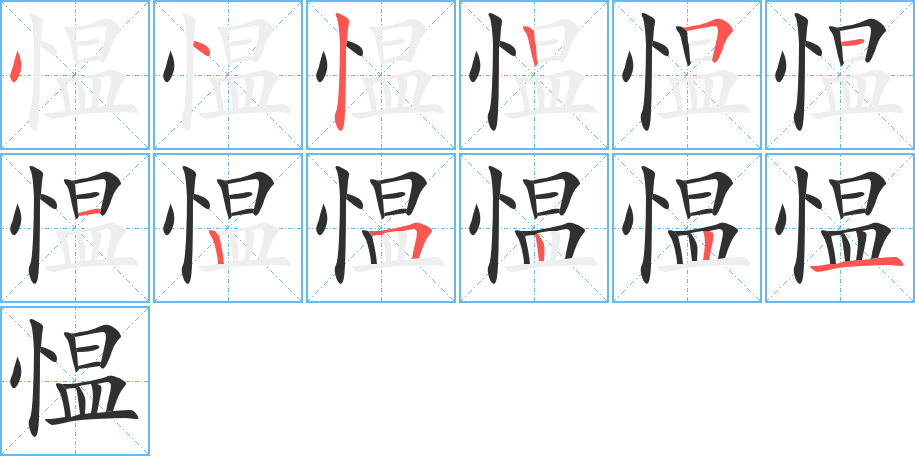 《愠》的笔顺分步演示（一笔一画写字）