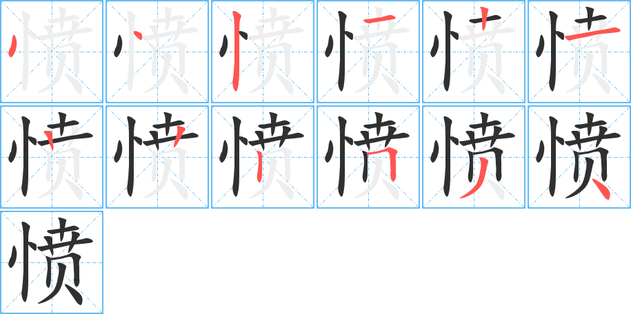 《愤》的笔顺分步演示（一笔一画写字）