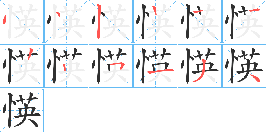 《愥》的笔顺分步演示（一笔一画写字）