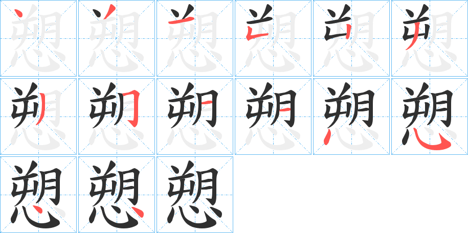 《愬》的笔顺分步演示（一笔一画写字）