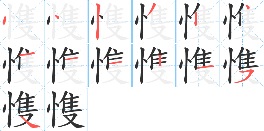 《愯》的笔顺分步演示（一笔一画写字）