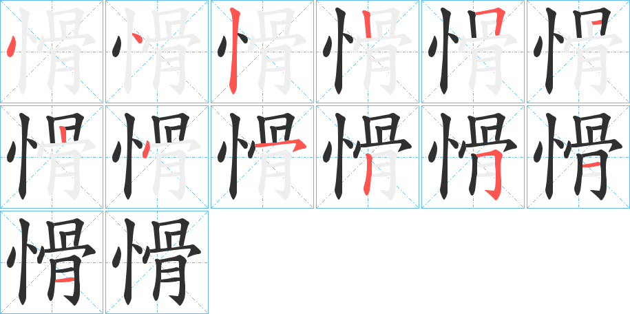 《愲》的笔顺分步演示（一笔一画写字）