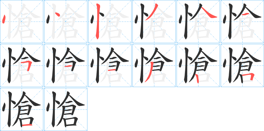 《愴》的笔顺分步演示（一笔一画写字）