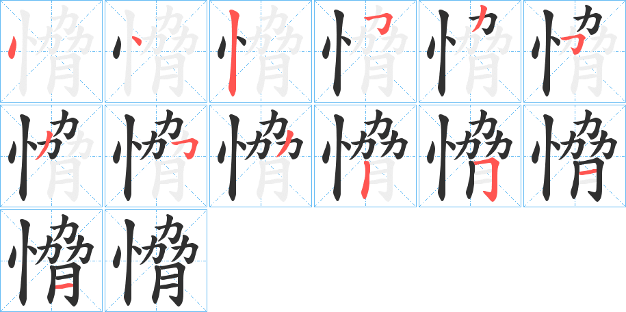 《愶》的笔顺分步演示（一笔一画写字）