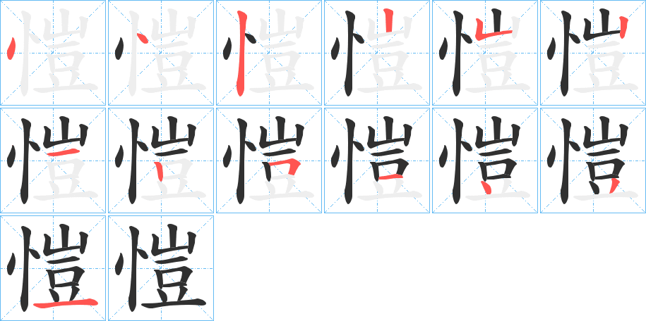《愷》的笔顺分步演示（一笔一画写字）