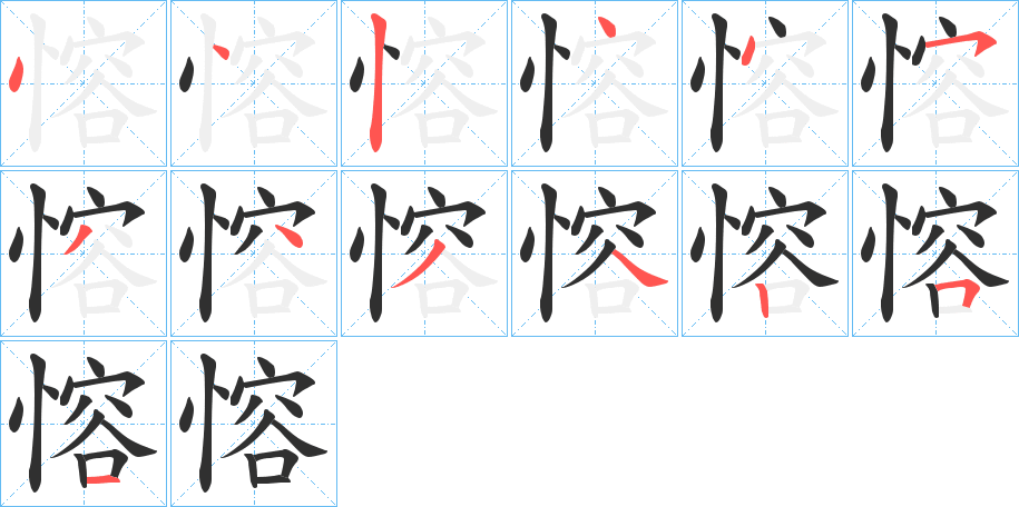 《愹》的笔顺分步演示（一笔一画写字）