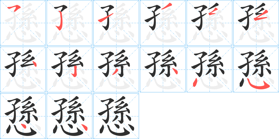 《愻》的笔顺分步演示（一笔一画写字）