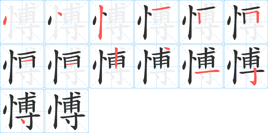 《愽》的笔顺分步演示（一笔一画写字）
