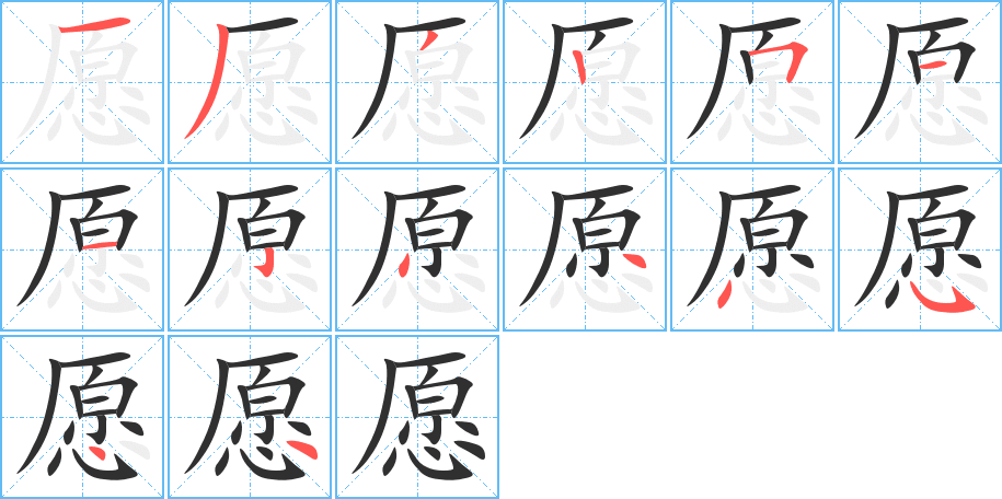 《愿》的笔顺分步演示（一笔一画写字）