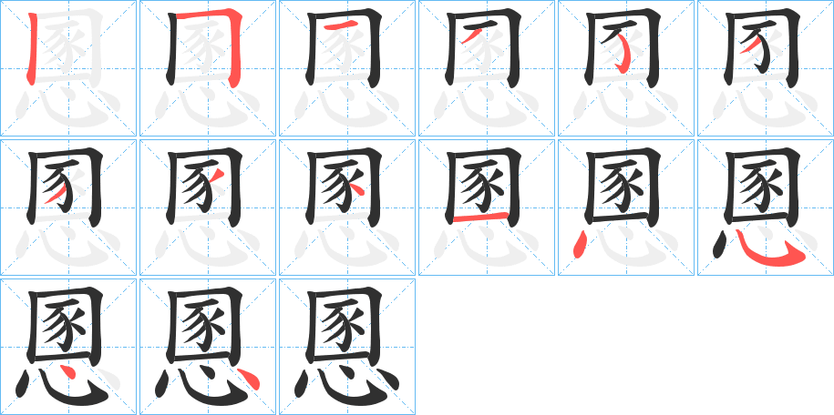 《慁》的笔顺分步演示（一笔一画写字）