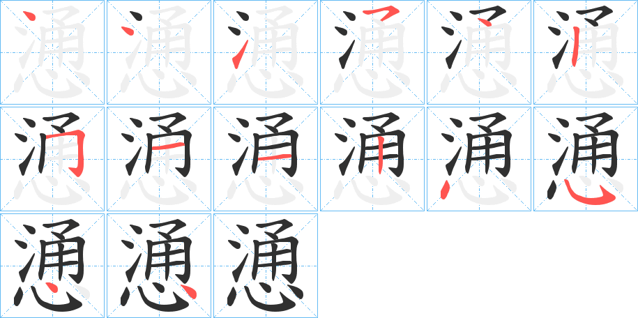 《慂》的笔顺分步演示（一笔一画写字）