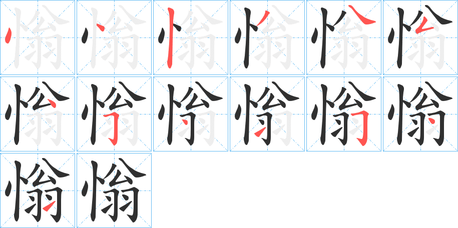 《慃》的笔顺分步演示（一笔一画写字）