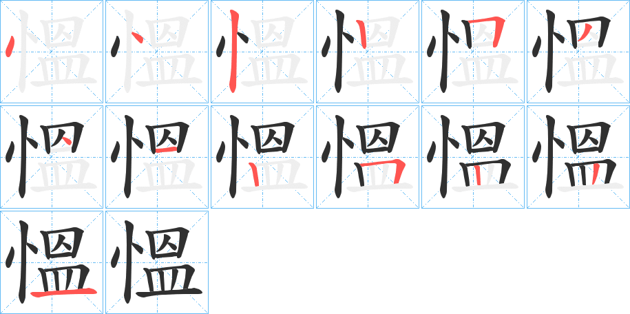 《慍》的笔顺分步演示（一笔一画写字）