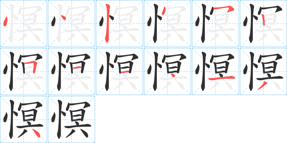 《慏》的笔顺分步演示（一笔一画写字）