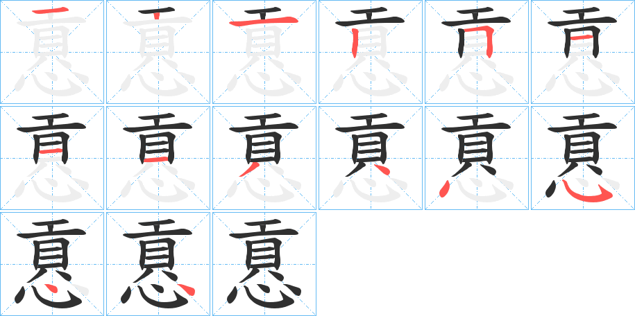 《慐》的笔顺分步演示（一笔一画写字）