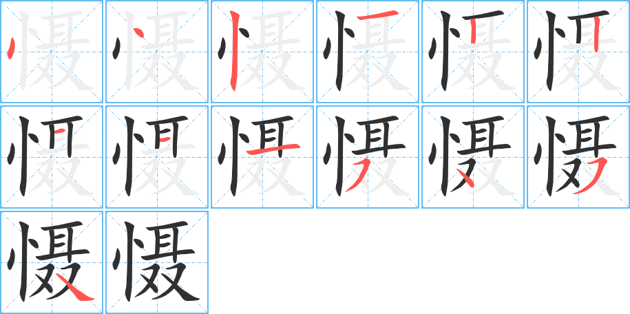 《慑》的笔顺分步演示（一笔一画写字）