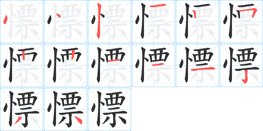 《慓》的笔顺分步演示（一笔一画写字）