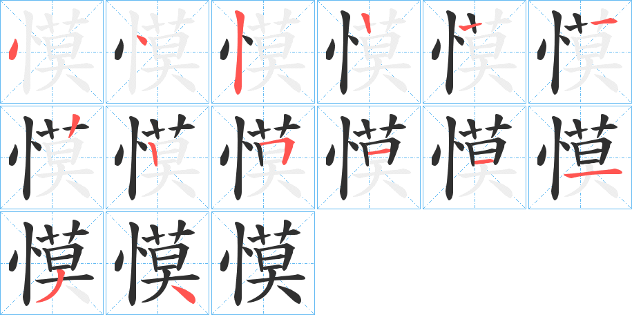 《慔》的笔顺分步演示（一笔一画写字）