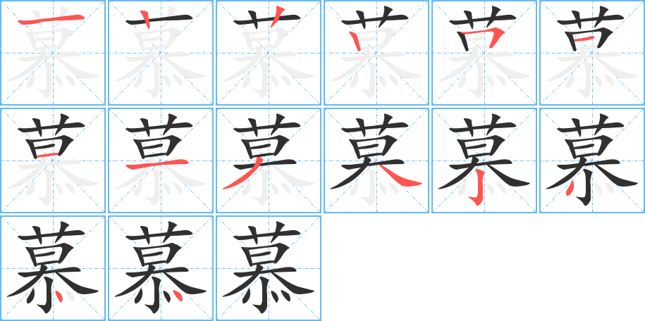 《慕》的笔顺分步演示（一笔一画写字）