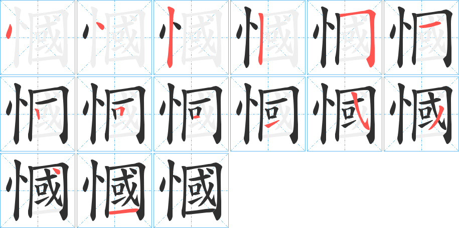 《慖》的笔顺分步演示（一笔一画写字）