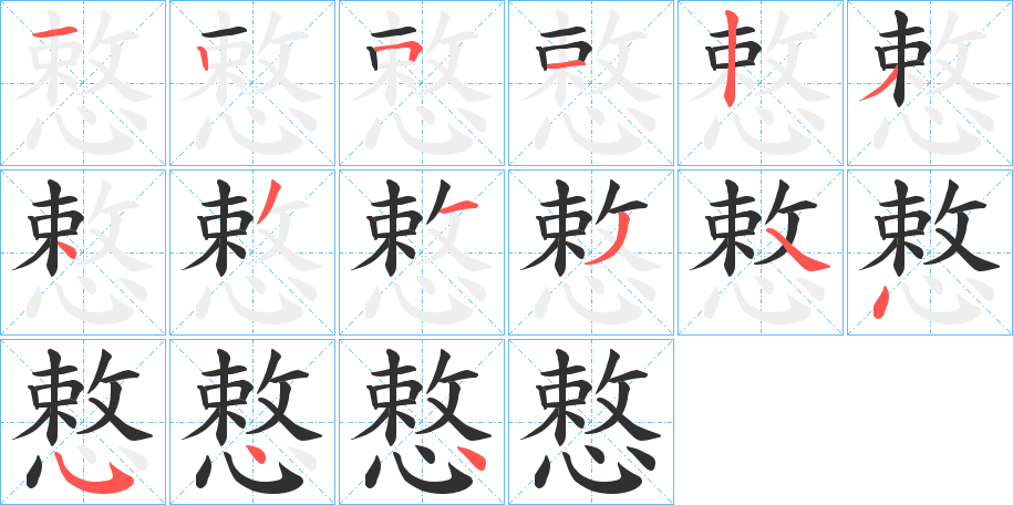 《慗》的笔顺分步演示（一笔一画写字）