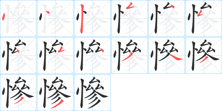 《慘》的笔顺分步演示（一笔一画写字）