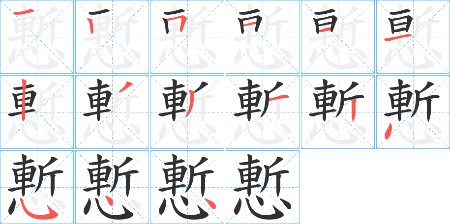 《慙》的笔顺分步演示（一笔一画写字）