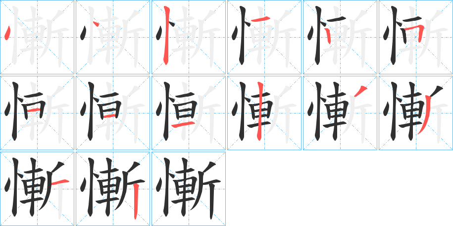 《慚》的笔顺分步演示（一笔一画写字）