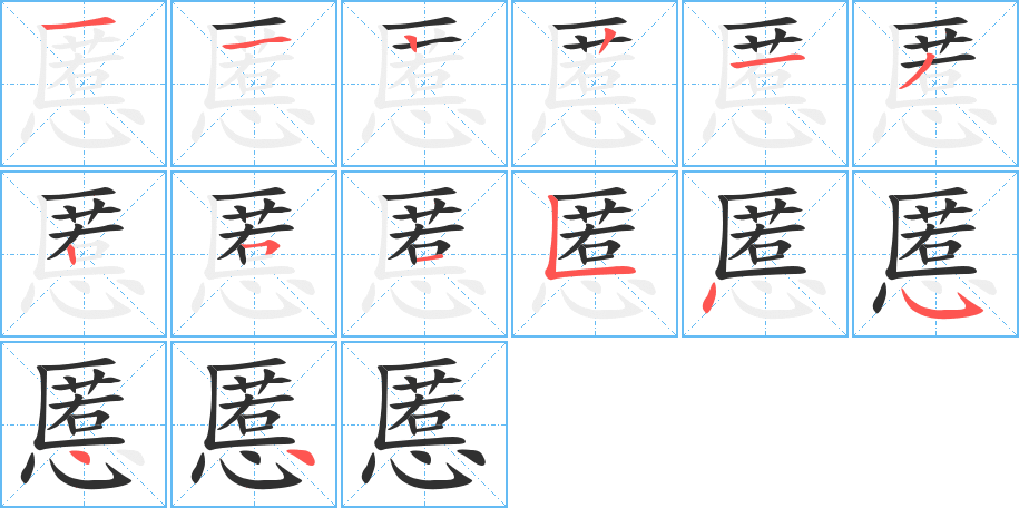 《慝》的笔顺分步演示（一笔一画写字）