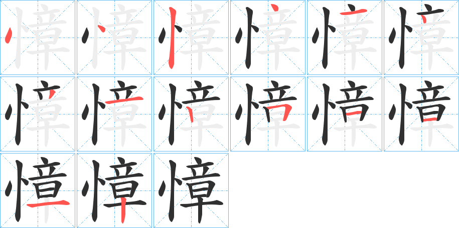 《慞》的笔顺分步演示（一笔一画写字）
