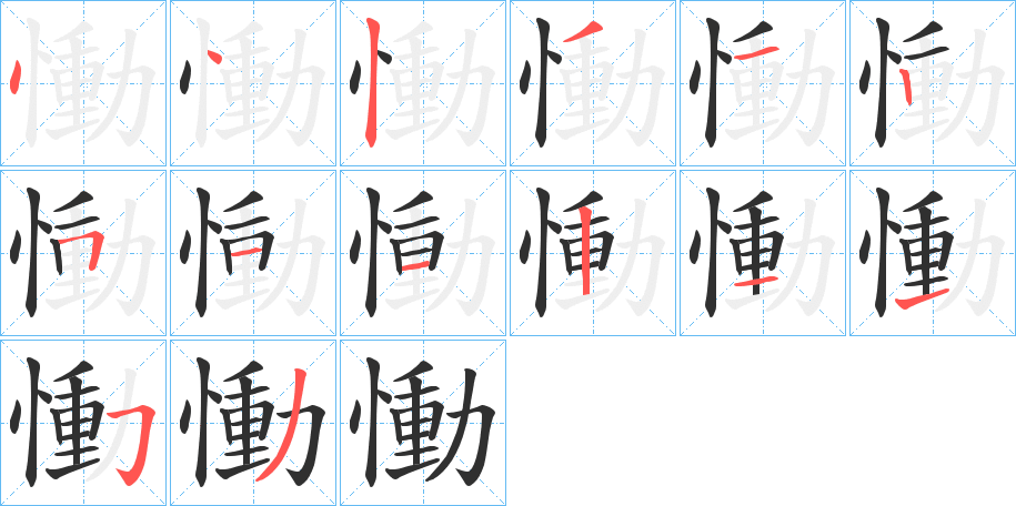 《慟》的笔顺分步演示（一笔一画写字）