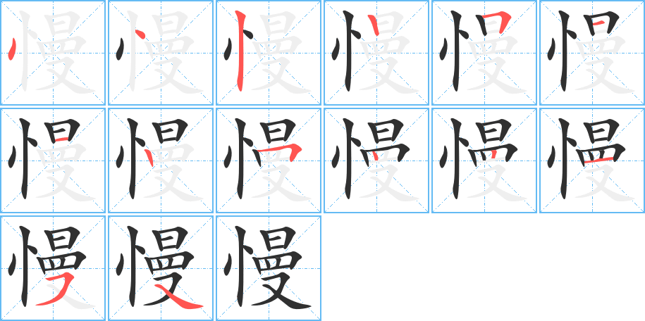 《慢》的笔顺分步演示（一笔一画写字）