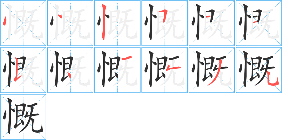 《慨》的笔顺分步演示（一笔一画写字）