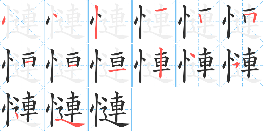 《慩》的笔顺分步示意