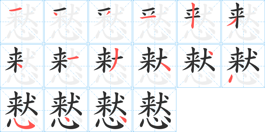 《慭》的笔顺分步演示（一笔一画写字）