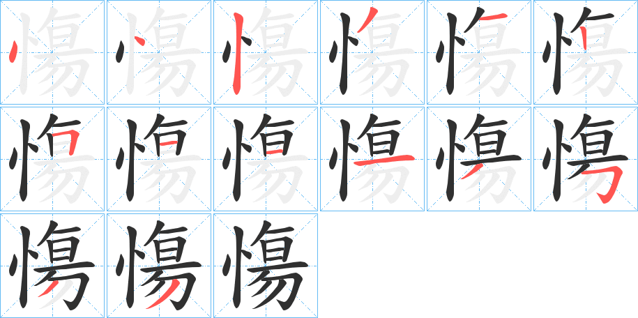 《慯》的笔顺分步演示（一笔一画写字）